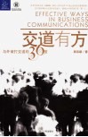 交道有方  与外商打交道的36招