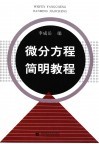微分方程简明教程