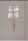 海情墨韵  青岛市市南区政协书画艺术名家联谊会作品集