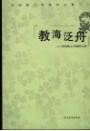 教海泛舟  机场路小学教师文集
