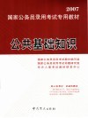 2007国家公务员录用考试专用教材  公共基础知识 电子书封面