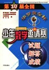 第10届全国“华罗庚金杯”少年数学邀请赛试题·解答·成绩 电子书封面
