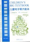 儿童电子琴大教本  最新版  下