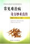 常见难治病奇方妙术真传 封面