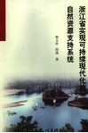 浙江省实现可持续现代化的自然资源支持系统