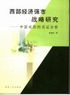 西部经济强市战略研究  中国咸阳的实证分析