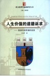 人生价值的道德诉求  美国伦理思潮的流变