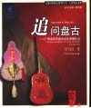 追问盘古 广西来宾市盘古文化考察札记 cultural investigation of the Pan Gu myth in Laibin City
