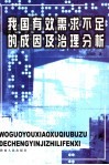 我国有效需求不足的成因及治理分析