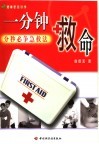一分钟救命  分秒必争急救法