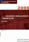 一、二级注册结构工程师执业资格考试习题精选及详解：专业部分