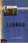 土法炼铜讲话