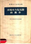 浓缩水力旋流器的操作