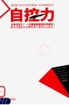 自控力