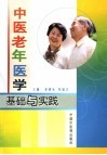 中医老年医学  基础与实践