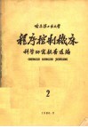 程序控制机床科学研究报告选编  第2集