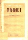 苏联机械工人短期训练材料  液压冲床工