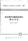 机械工人活叶学习材料  342  冲压零件的废品种类和防止方法