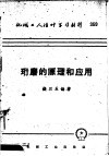 机械工人活叶学习材料  珩磨的原理和应用