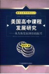 美国高中课程发展研究  从失衡发展到基础振兴 封面