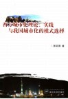 西方城市化理论、实践与我国城市化的模式选择