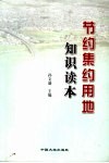 节约集约用地知识读本