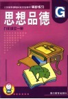 义务教育课程标准实验教材思想品德同步练习  九年级  全1册 封面