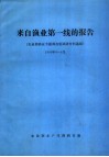 来自渔业第一线的报告  农业部渔业专题调查组调研材料选编 封面