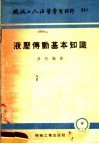 机械工人活叶学习材料  241  液压傅动基本知识