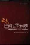 云南社科成果集萃  云南省哲学社会科学“十五”规划成果选介