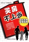 买房不上当  轻松买房全程指南