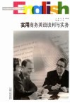 实用商务英语谈判与实务