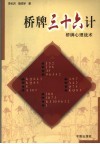 桥牌三十六计  桥牌心理战术