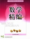 义务教育课程标准实验教材数学精编  八年级  上 封面
