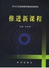 推进新课程  科尔沁区基础教育课程改革研究 电子书封面