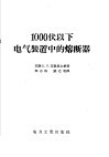 1000伏以下电气装置中的熔断器
