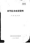 来华技术座谈资料  可变电阻器