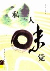 私人味觉