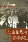 社会伦理与青年学生 封面