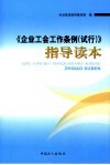 《企业工会工作条例（试行）》指导读本 封面