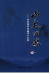 山谷的风  刘承国新闻通讯作品选  上