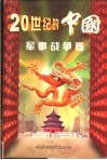 二十世纪的中国  军事战争卷
