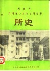 河南省洛阳地方病防治研究所所史 封面