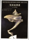 尼采论善恶