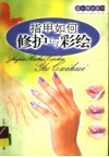 指甲如何修护与彩绘