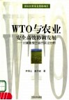 WTO与农业安全高效协调发展 对冀鲁豫三省的实证分析
