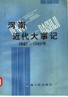 河南近代大事记  1840-1949