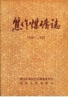焦作煤矿志  1898-1985 封面