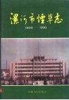 漯河市烟草志  1858-1990