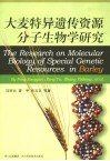 大麦特异遗传资源分子生物学研究